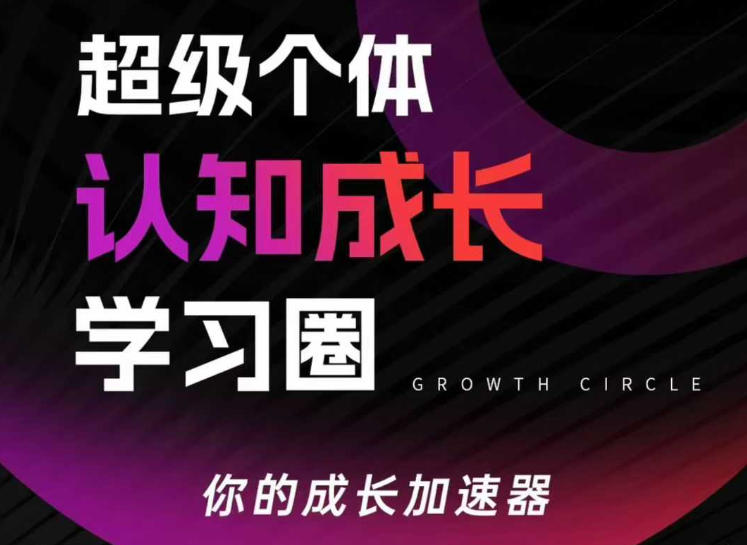 超级个体认知成长学习圈，你的成长加速器，用认知破局，用行动变现(更新)-星空网创资源