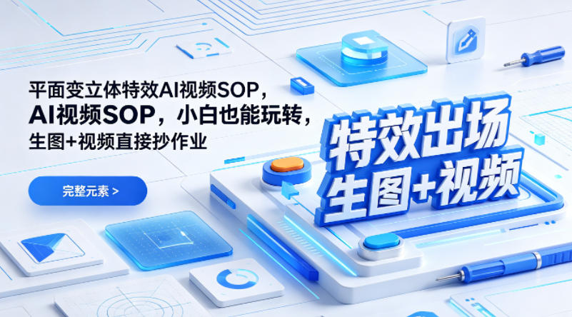 (特效出场)平面变立体特效AI视频SOP,小白也能玩转,生图+视频直接抄作业-星空网创资源