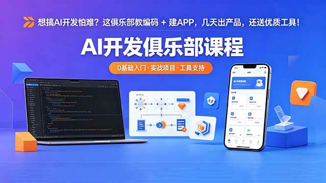 (18443期)想搞 AI 开发怕难?这俱乐部教编码 + 建 APP,几天出产品,还送优质工具【原创双语字幕】-星空网创资源
