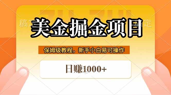 (18329期)全网首发美金掘金,真正的躺赚项目,一天1000+-星空网创资源