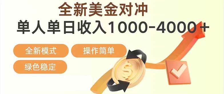 （17224期）日赚1700—4000+，全新美金对冲项目，合规稳定，创业优选，可放大。-星空网创资源