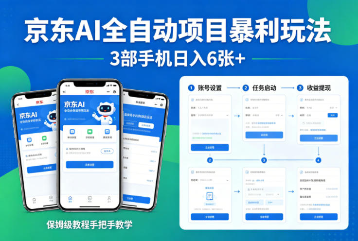 京东AI全自动项目暴利玩法,3部手机日入6张+,保姆级教程手把手教学【揭秘】-星空网创资源