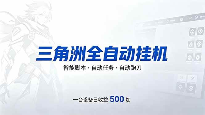 (18347期)三角洲全自动跑刀挂机项目,单账号日收15~20-星空网创资源
