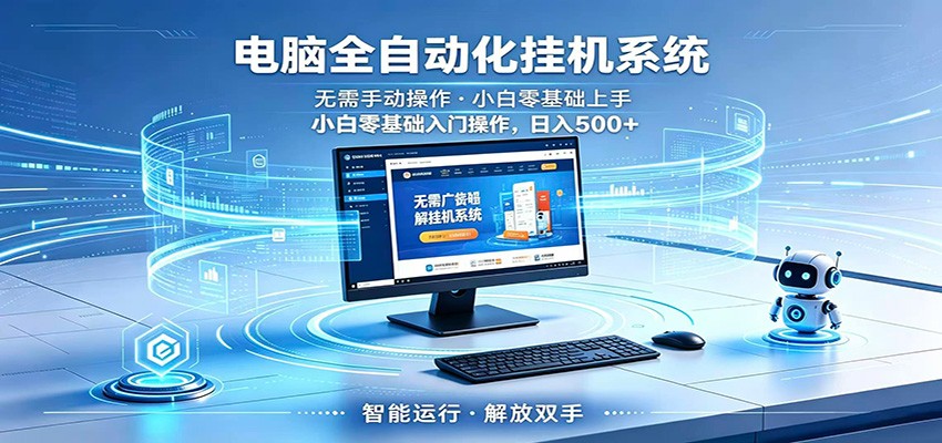 智能广告挂机无需值守，小白上手轻松实现每日增收-星空网创资源