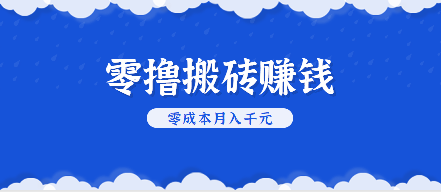 零撸搬砖，不用剪视频不用做直播，只需一部手机就能轻松月收入几千上万元-星空网创资源