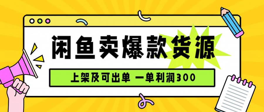 (15977期)闲鱼卖爆款货源,每天利润1000,上架即出单-星空网创资源