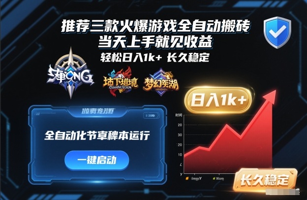 推荐三款火爆游戏全自动搬砖，当天上手就见收益，轻松日入1k+，长久稳定【揭秘】-星空网创资源