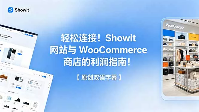 轻松连接!Showit 网站与 WooCommerce 商店的利润指南!【原创双语字幕】-星空网创资源