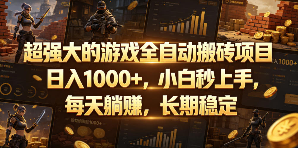 超强大的游戏全自动搬砖项目,日入1000+,小白秒上手,每天躺賺,长期稳定【揭秘】-星空网创资源