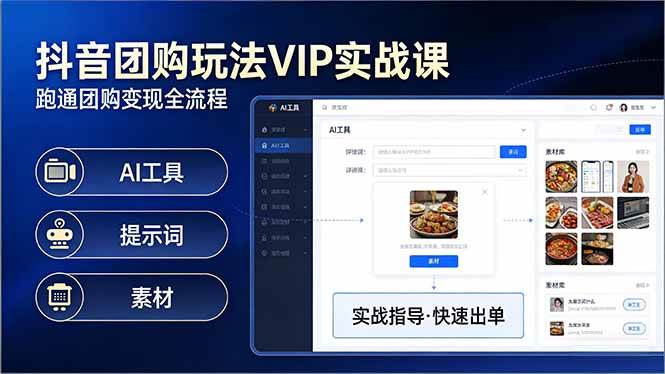 (17703期)抖音团购玩法VIP实战课-更新:原创视频制作+全国地址挂载+AI工具+提示词+素材,全流程-星空网创资源