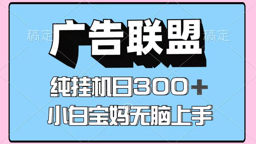 百度广告联盟挂机项目,单账号单日300+,可矩阵多开,无脑操作长期稳定!-星空网创资源