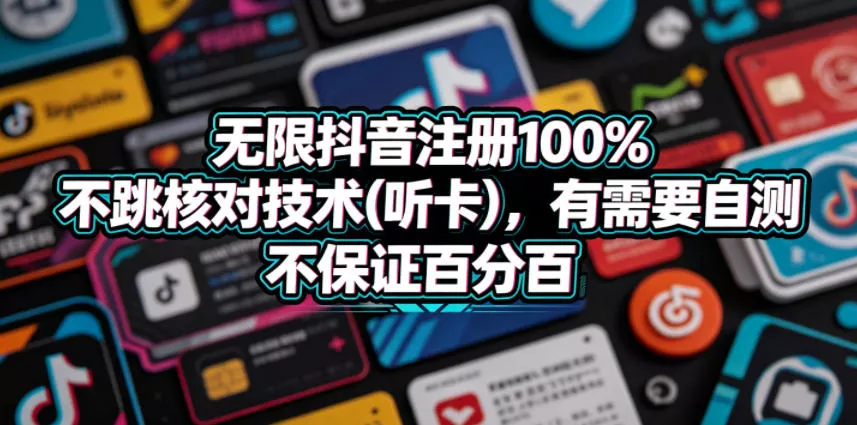 无限抖音注册100%不跳核对技术(听卡),有需要自测,不保证百分百-星空网创资源