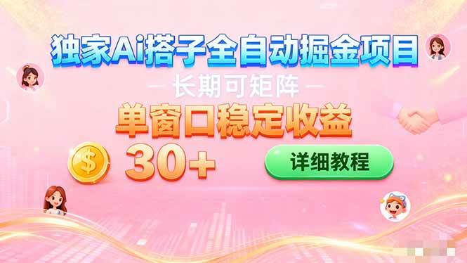 (16520期)ai全自动交友掘金项目 挂机可矩阵 单窗口轻松日入30+-星空网创资源