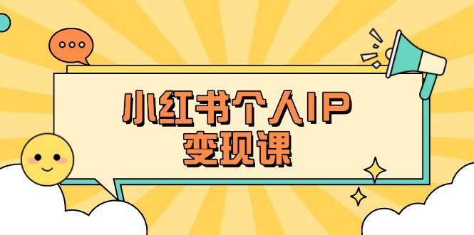 小红书个人变现课:精准人设定位+爆款选题拆解,教你打造百万流量账号秘籍-星空网创资源