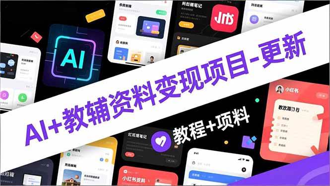 (16815期)AI+教辅资料变现项目-更新;AI生成+原创混剪+小红书爆款运营,新手月入2万+教程+资料 (16815期)AI+教辅资料变现项目-更新;AI生成+原创混剪+小红书爆款运营,新手月入2万+教程+资料