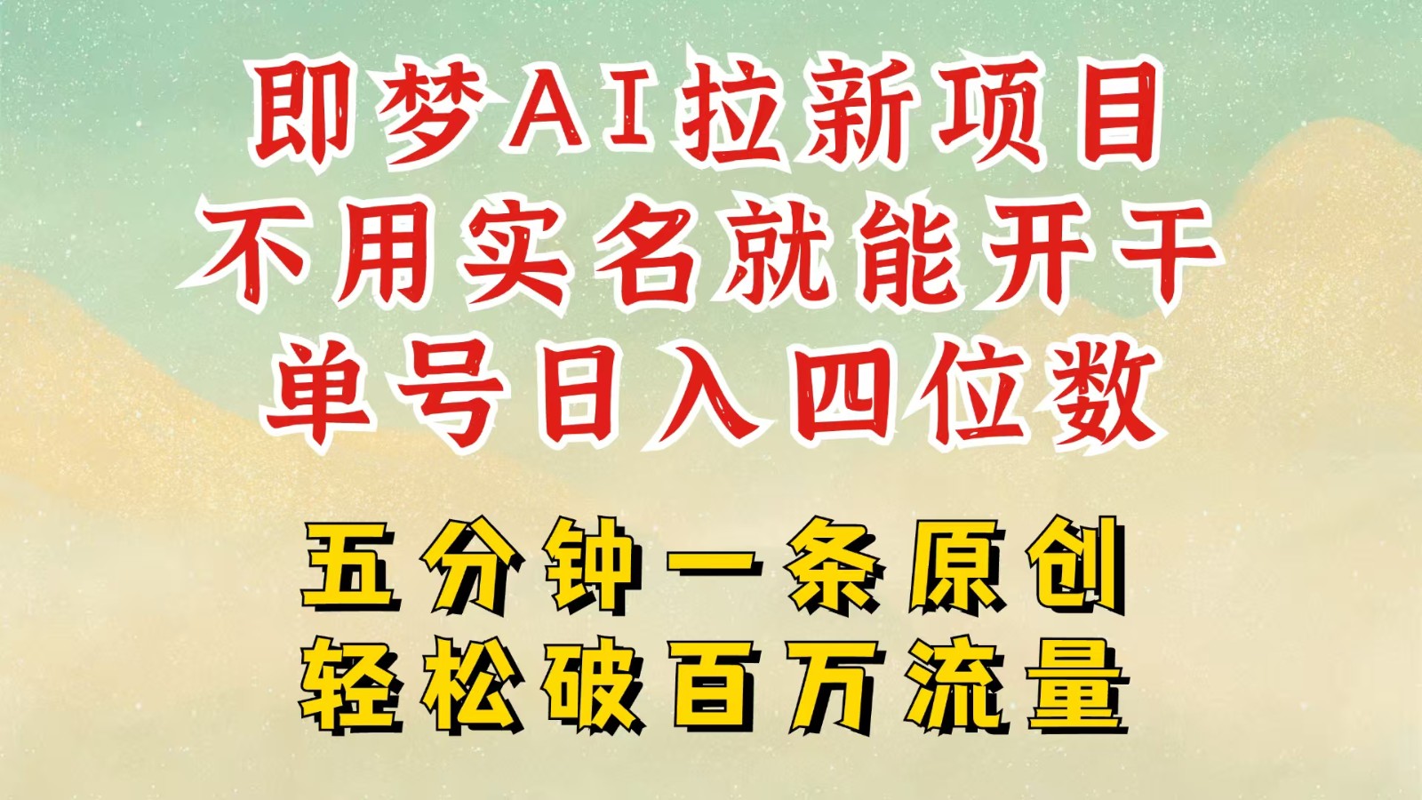 2025抖音新项目,即梦AI拉新,不用实名就能做,几分钟一条原创作品,全职日入四五位数-星空网创资源