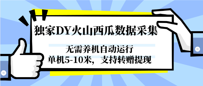 独家DY火山西瓜数据采集,无需养机自动运行,单机5-10米,支持转赠提现-星空网创资源