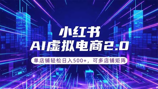 通过AI批量制作小红书笔记,挂载商品,轻松日入500+-星空网创资源
