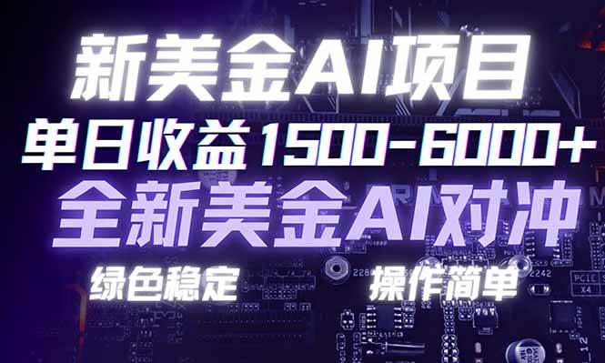 （17140期）日赚1500-6000+，新美金 AI 对冲项目，合规稳定，小白易上手，创业副业优选，可复制放大-星空网创资源