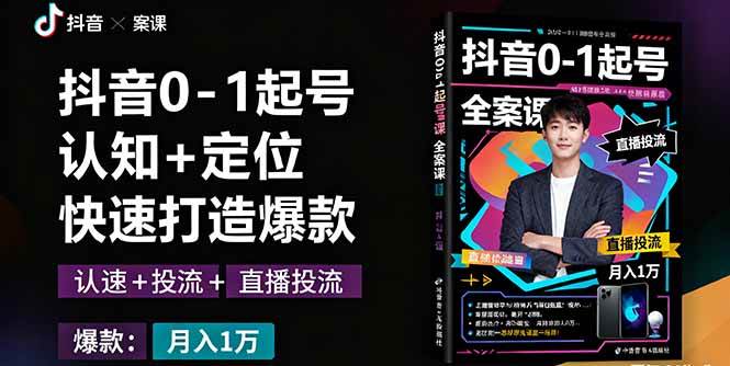 (16127期)抖音0-1起号全案课:认知+定位+直播投流+快速打造爆款,月入10万+秘籍-星空网创资源