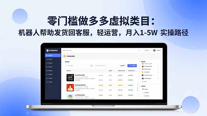 零门槛做多多虚拟类目：机器人帮助发货回客服，轻运营，月入 1-5W 实操路径-星空网创资源