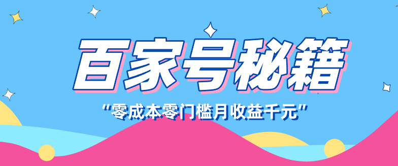 百家号创作者分成计划,新蓝海赛道,新人可做简单易学,月收入千元-星空网创资源