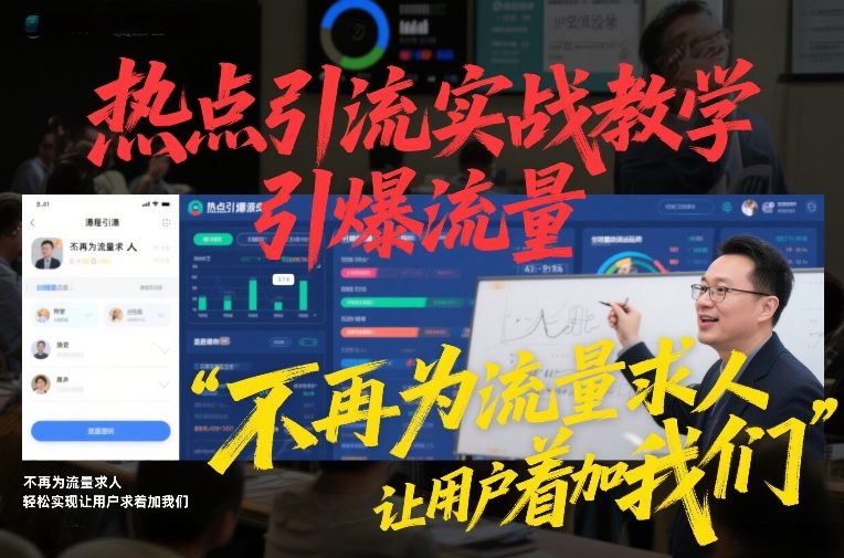 热点引流实战教学,引爆流量,不再为流量求人,轻松实现让用户求着加我们-星空网创资源