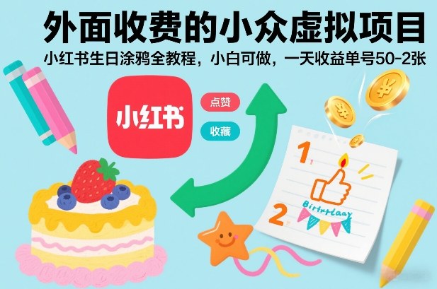 外面收费的小众虚拟项目,小红书生日涂鸦全教程,小白可做,一天收益单号50-2张 外面收费的小众虚拟项目,小红书生日涂鸦全教程,小白可做,一天收益单号50-2张