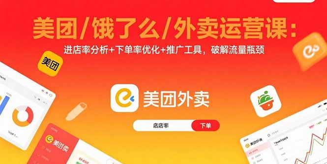 （15945期）美团/饿了么/外卖运营课：进店率分析+下单率优化+推广工具，破解流量瓶颈-星空网创资源
