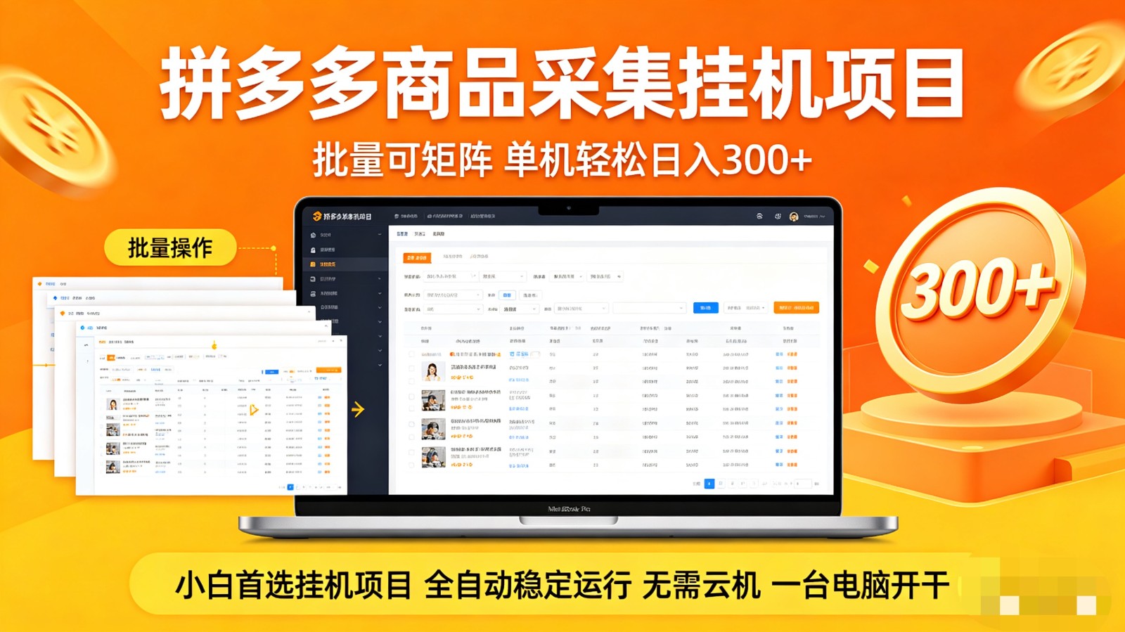 拼多多商品采集全自动挂机玩法 批量可矩阵 单机轻松日入300+-星空网创资源