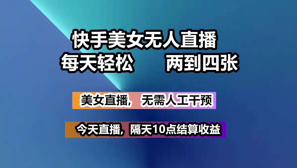 快手美女无人直播, 每天最少一到三张,全程托管无需人工干涉-星空网创资源