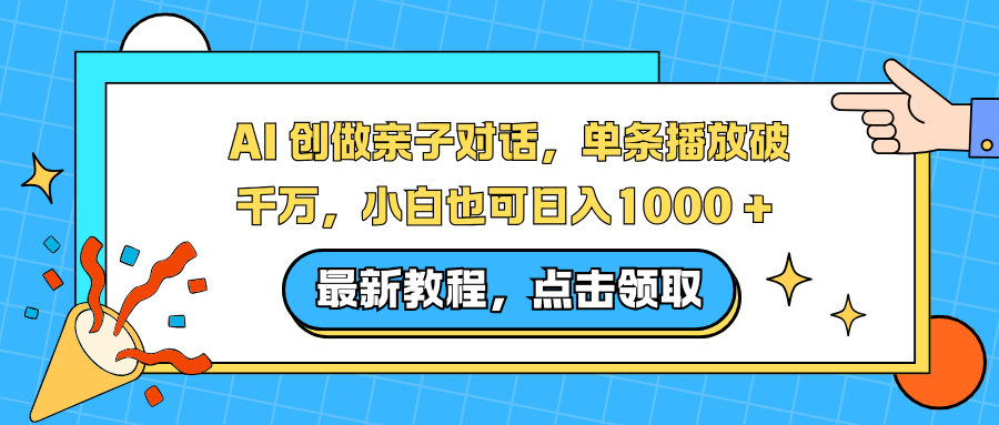 AI 创做亲子对话，单条播放破千万，小白也可日入1000 +-星空网创资源