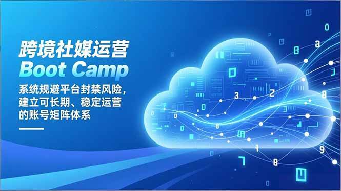 (16883期)跨境社媒运营Boot Camp:系统规避平台封禁风险,建立可长期、稳定运营的账号矩阵体系 (16883期)跨境社媒运营Boot Camp:系统规避平台封禁风险,建立可长期、稳定运营的账号矩阵体系