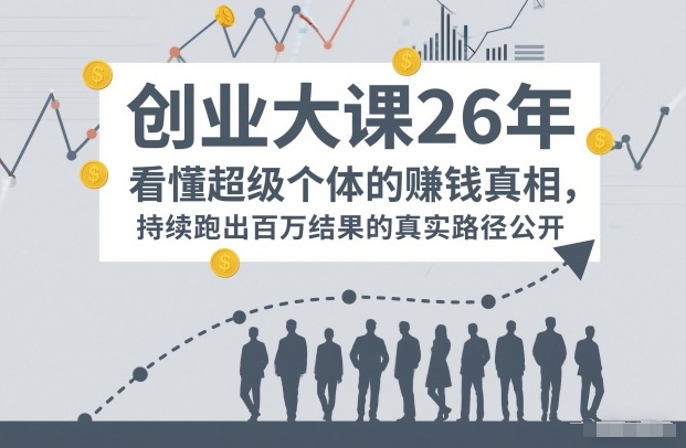 百万IP成交创业大课26年,看懂超级个体的賺钱真相,持续跑出百万结果的真实路径公开-星空网创资源