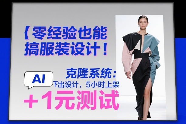 零经验也能搞服装设计!克隆系统:AI点几下出设计,5小时上架+1元测试 零经验也能搞服装设计!克隆系统:AI点几下出设计,5小时上架+1元测试