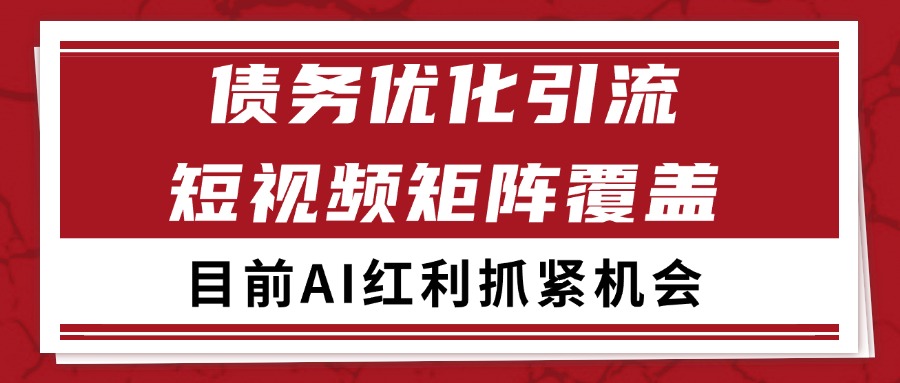 小红书某音债务优化赛道引流获客 自热矩阵日引200+-星空网创资源