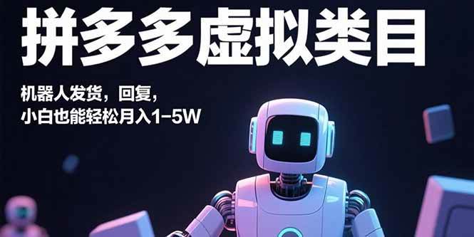(15913期)拼多多虚拟类目,机器人发货,回复,小白也能轻松月入1-5W-星空网创资源