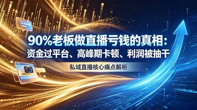 做直播亏钱的真相资金过平台、高峰期卡顿利润被抽干 私域直播核心痛点解析-星空网创资源