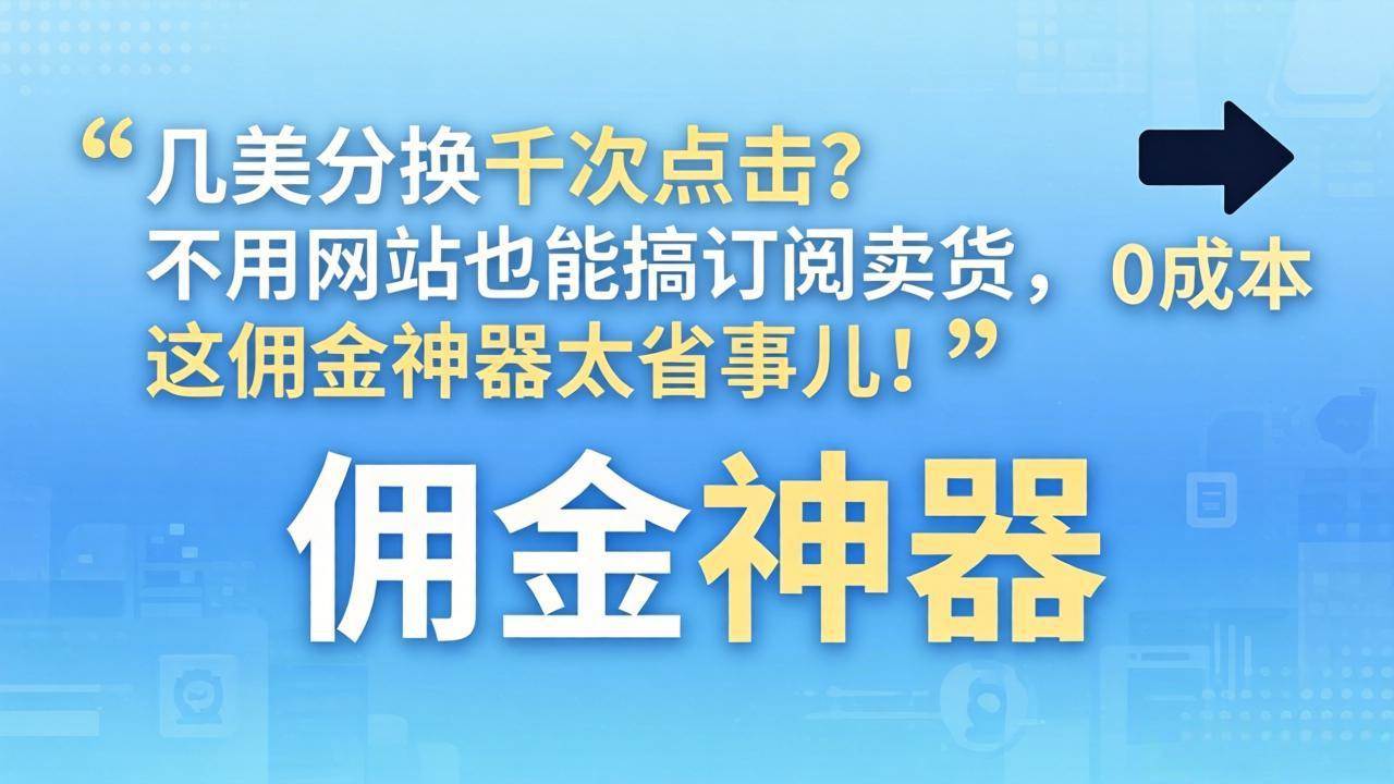 （17855期）几美分换千次点击？不用网站也能搞订阅卖货，这佣金神器太省事儿！-星空网创资源