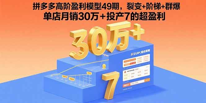 （15832期）拼多多高阶盈利模型49期，裂变+阶梯+群爆 单店月销30万+投产7的超盈利-星空网创资源