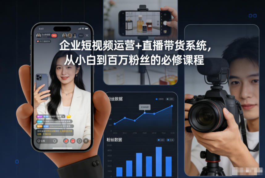 企业短视频运营+直播带货系统,从小白到百万粉丝的必修课程-星空网创资源