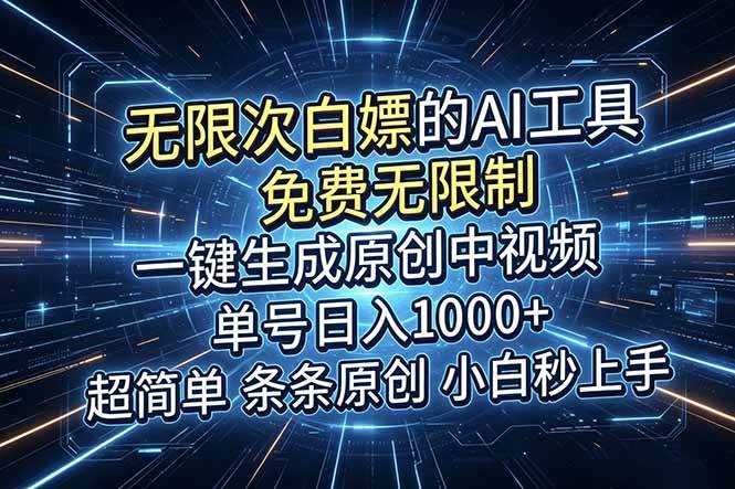 (18915期)超强大的AI工具,免费无限制,一键生成原创中视频,单号日入1000+,小白秒上手-星空网创资源