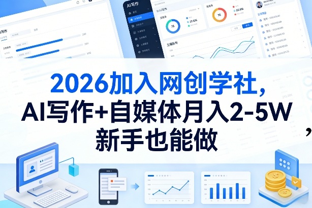 2026加入网创学社，AI写作+自媒体月入2-5W，新手也能做【揭秘】-星空网创资源