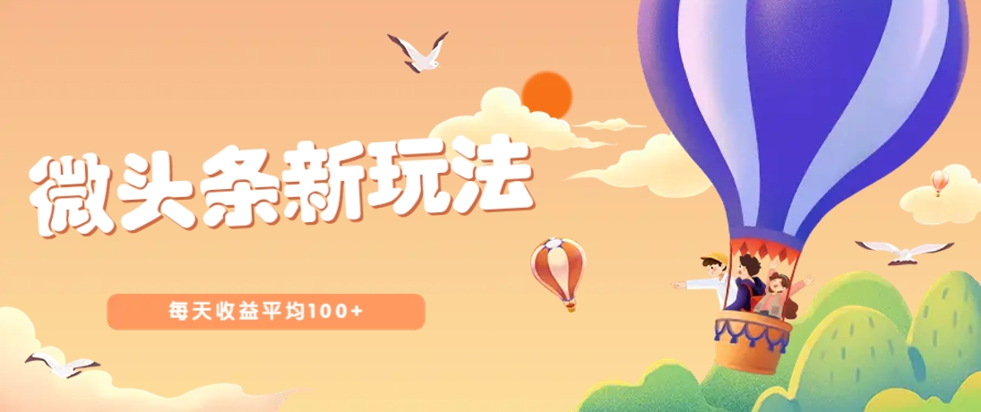今日头条微头条新玩法,用这个方法,每天收益平均100+(详细教程)-星空网创资源