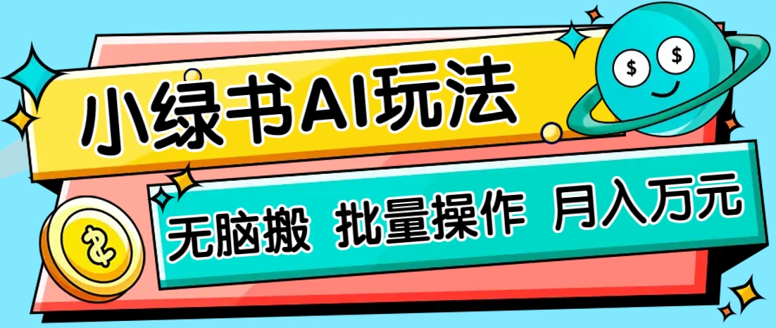 小绿书零门槛AI无脑搬运,绿色正规项目,零门槛轻松日收益200+-星空网创资源