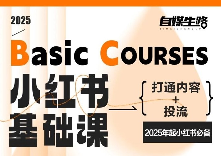 自媒生路小红书基础课,打通内容+投流,2025年起小红书必备-星空网创资源