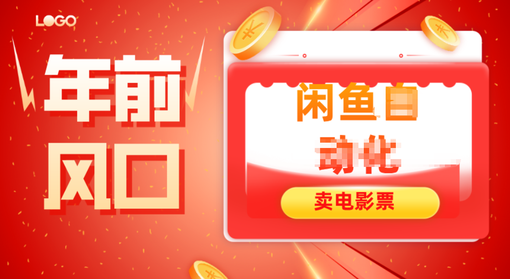 年前风口项目，闲鱼售卖电影票，一单5-50+利润，轻松日入四位数-星空网创资源