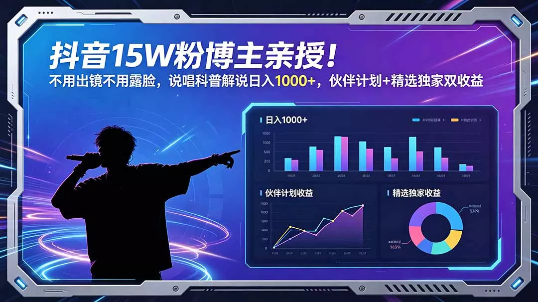 抖音15W粉博主亲授！不用出镜不用露脸，说唱科普解说日入1000+，伙伴计划+精选独家双收益-星空网创资源