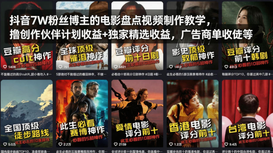 抖音7W粉丝博主的电影盘点视频制作教学,撸创作伙伴计划收益+独家精选收益,广告商单收徒等-星空网创资源