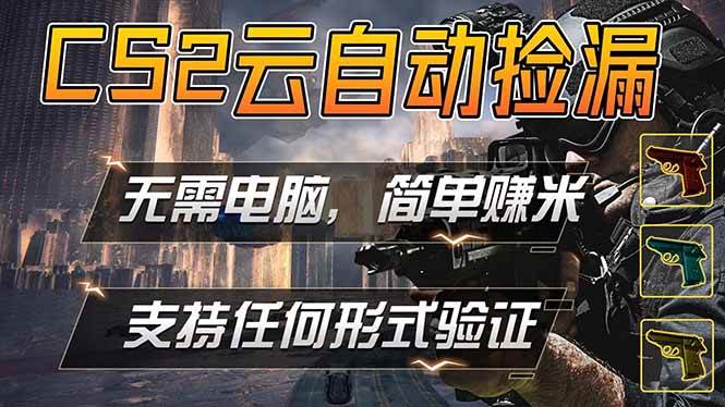 (18324期)游戏市场自动监控市场捡漏赚米,单部手机就可完成全部操作,稳定运行多年,支持任何形式验证…-星空网创资源